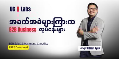 အခက်ခဲကြားက B2B Business လုပ်ငန်းများ - အပိုင်း (၁)